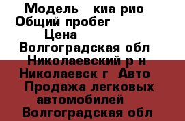  › Модель ­ киа рио › Общий пробег ­ 52 000 › Цена ­ 360 000 - Волгоградская обл., Николаевский р-н, Николаевск г. Авто » Продажа легковых автомобилей   . Волгоградская обл.